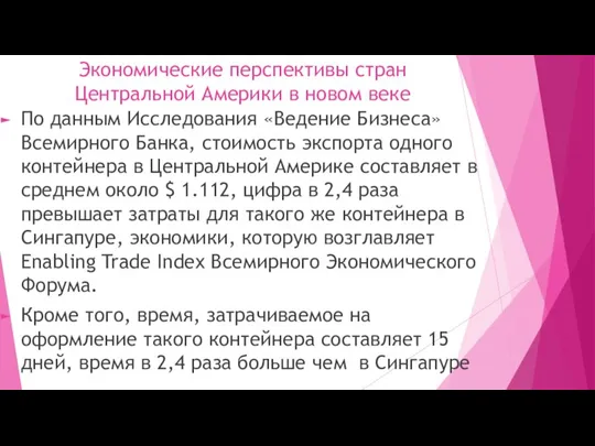 Экономические перспективы стран Центральной Америки в новом веке По данным Исследования «Ведение