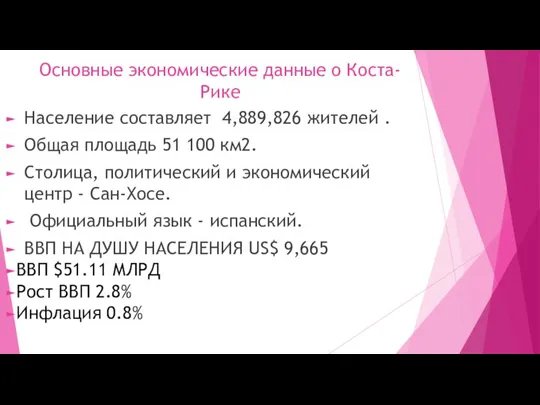 Основные экономические данные о Коста-Рике Население составляет 4,889,826 жителей . Общая площадь