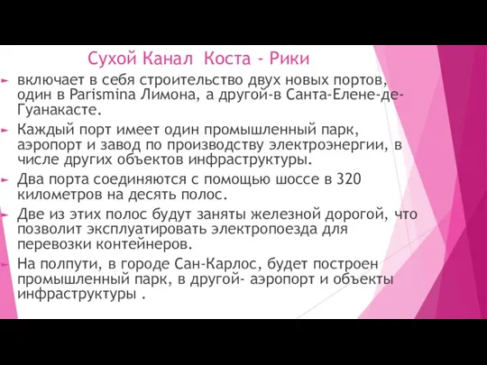 Сухой Канал Коста - Рики включает в себя строительство двух новых портов,