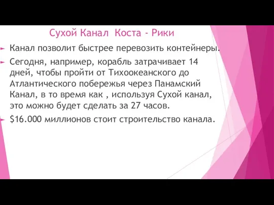 Сухой Канал Коста - Рики Канал позволит быстрее перевозить контейнеры. Сегодня, например,