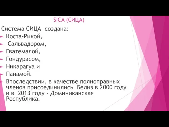 SICA (СИЦА) Система СИЦА создана: Коста-Рикой, Сальвадором, Гватемалой, Гондурасом, Никарагуа и Панамой.