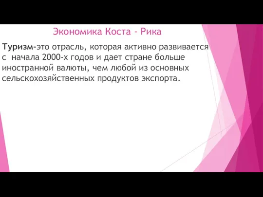 Экономика Коста - Рика Туризм-это отрасль, которая активно развивается с начала 2000-х