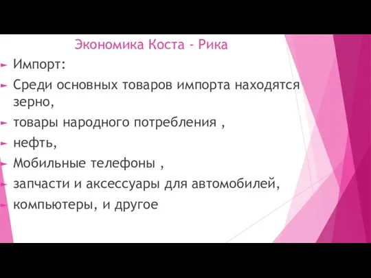 Экономика Коста - Рика Импорт: Среди основных товаров импорта находятся зерно, товары