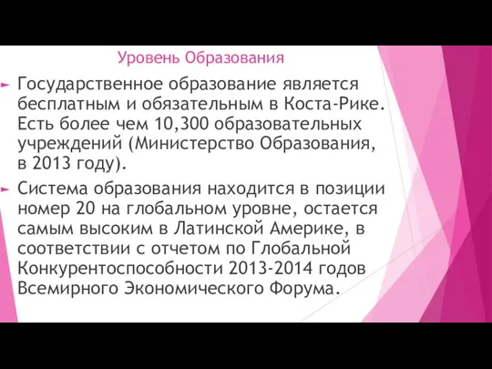 Уровень Образования Государственное образование является бесплатным и обязательным в Коста-Рике. Есть более