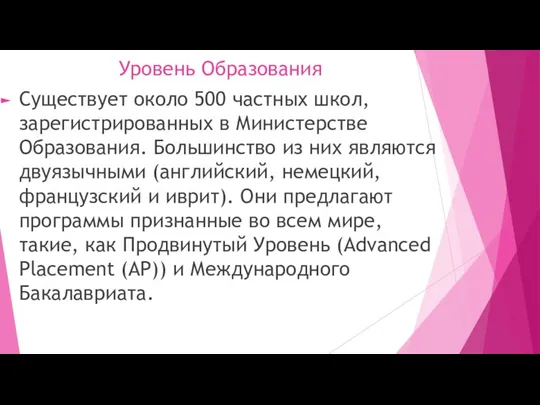 Уровень Образования Существует около 500 частных школ, зарегистрированных в Министерстве Образования. Большинство