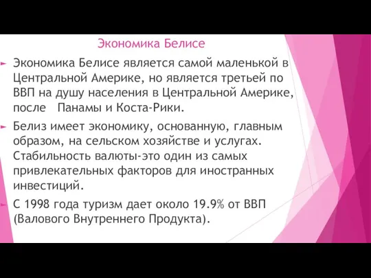 Экономика Белисе Экономика Белисе является самой маленькой в Центральной Америке, но является