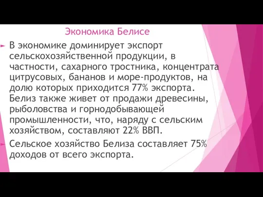 Экономика Белисе В экономике доминирует экспорт сельскохозяйственной продукции, в частности, сахарного тростника,