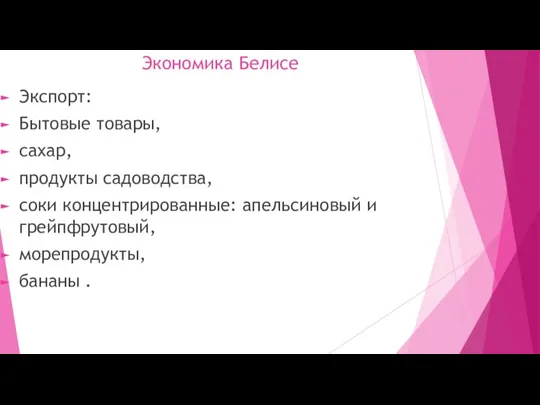 Экономика Белисе Экспорт: Бытовые товары, сахар, продукты садоводства, соки концентрированные: апельсиновый и грейпфрутовый, морепродукты, бананы .