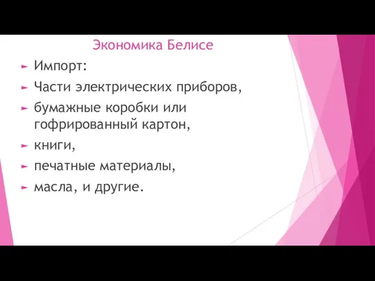 Экономика Белисе Импорт: Части электрических приборов, бумажные коробки или гофрированный картон, книги,