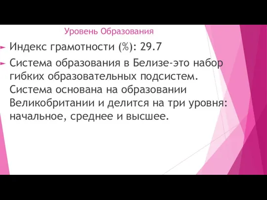 Уровень Образования Индекс грамотности (%): 29.7 Система образования в Белизе-это набор гибких