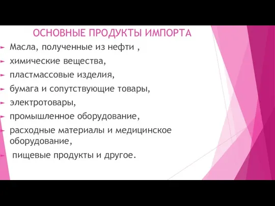 ОСНОВНЫЕ ПРОДУКТЫ ИМПОРТА Масла, полученные из нефти , химические вещества, пластмассовые изделия,