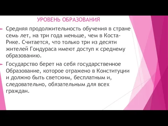 УРОВЕНЬ ОБРАЗОВАНИЯ Средняя продолжительность обучения в стране семь лет, на три года