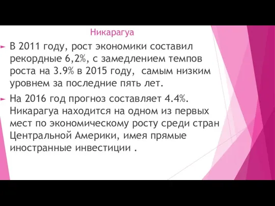 Никарагуа В 2011 году, рост экономики составил рекордные 6,2%, с замедлением темпов