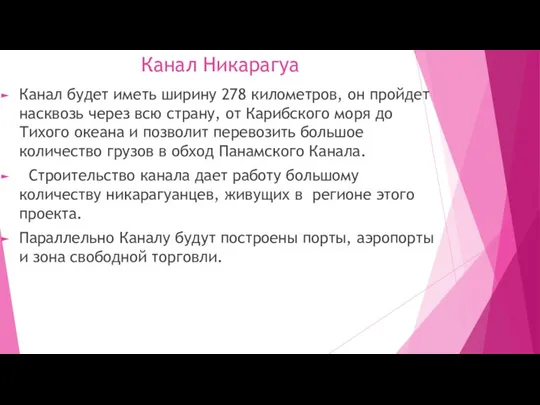 Канал Никарагуа Канал будет иметь ширину 278 километров, он пройдет насквозь через