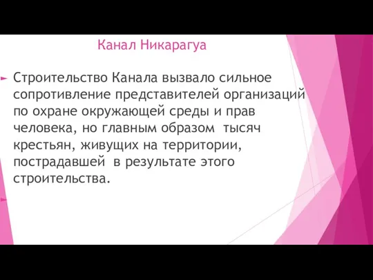 Канал Никарагуа Строительство Канала вызвало сильное сопротивление представителей организаций по охране окружающей