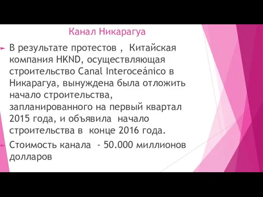 Канал Никарагуа В результате протестов , Китайская компания HKND, осуществляющая строительство Canal