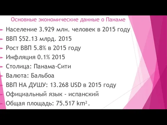 Основные экономические данные о Панаме Население 3.929 млн. человек в 2015 году