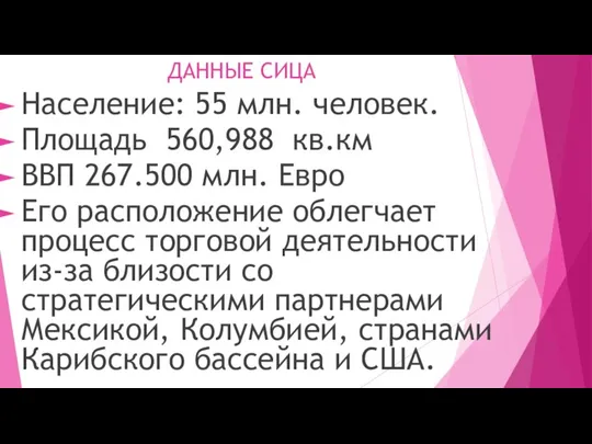 ДАННЫЕ СИЦА Население: 55 млн. человек. Площадь 560,988 кв.км ВВП 267.500 млн.