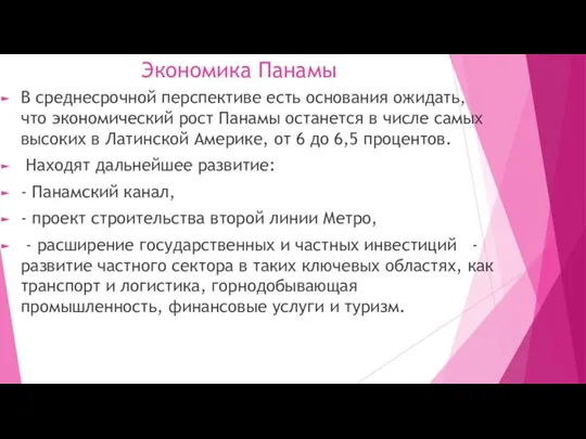 Экономика Панамы В среднесрочной перспективе есть основания ожидать, что экономический рост Панамы