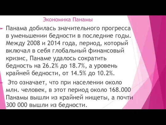 Экономика Панамы Панама добилась значительного прогресса в уменьшении бедности в последние годы.