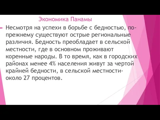 Экономика Панамы Несмотря на успехи в борьбе с бедностью, по-прежнему существуют острые