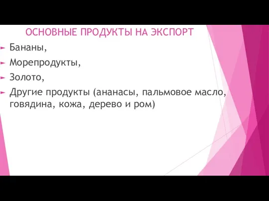 ОСНОВНЫЕ ПРОДУКТЫ НА ЭКСПОРТ Бананы, Морепродукты, Золото, Другие продукты (ананасы, пальмовое масло,