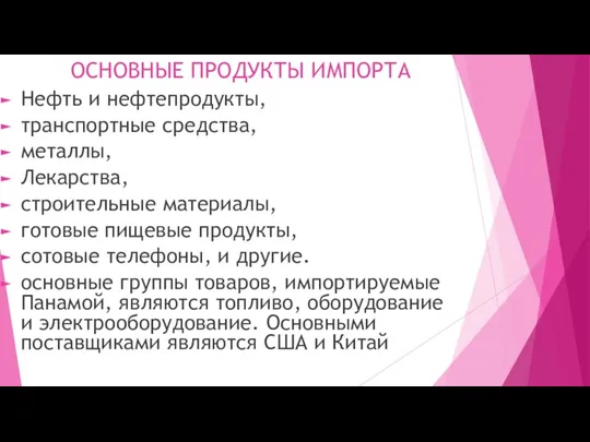 ОСНОВНЫЕ ПРОДУКТЫ ИМПОРТА Нефть и нефтепродукты, транспортные средства, металлы, Лекарства, строительные материалы,