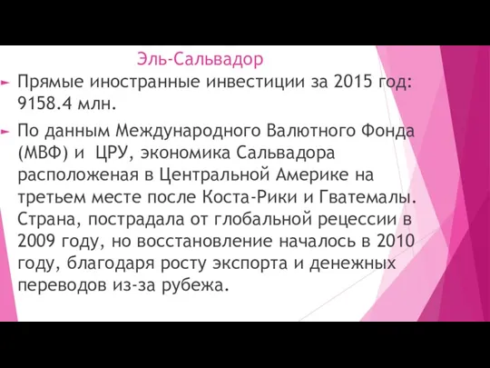 Эль-Сальвадор Прямые иностранные инвестиции за 2015 год: 9158.4 млн. По данным Международного