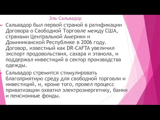 Эль-Сальвадор Сальвадор был первой страной в ратификации Договора о Свободной Торговле между