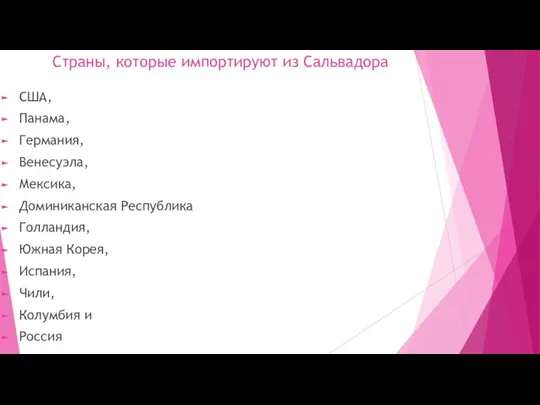 Страны, которые импортируют из Сальвадора США, Панама, Германия, Венесуэла, Мексика, Доминиканская Республика