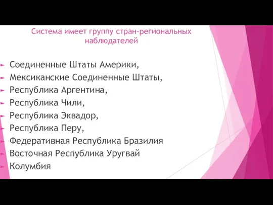 Система имеет группу стран-региональных наблюдателей Соединенные Штаты Америки, Мексиканские Соединенные Штаты, Республика