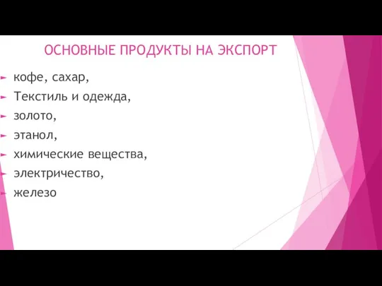 кофе, сахар, Текстиль и одежда, золото, этанол, химические вещества, электричество, железо ОСНОВНЫЕ ПРОДУКТЫ НА ЭКСПОРТ