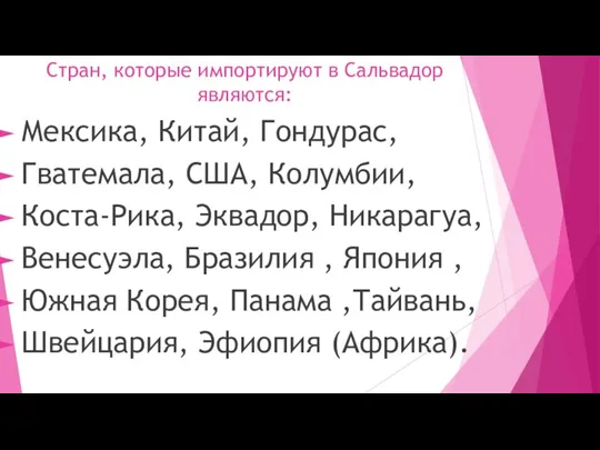 Стран, которые импортируют в Сальвадор являются: Мексика, Китай, Гондурас, Гватемала, США, Колумбии,