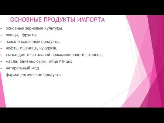 ОСНОВНЫЕ ПРОДУКТЫ ИМПОРТА основные зерновые культуры, овощи, фрукты, мясо и молочные продукты,