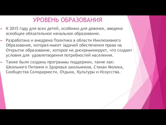 УРОВЕНЬ ОБРАЗОВАНИЯ К 2015 году для всех детей, особенно для девочек, введено