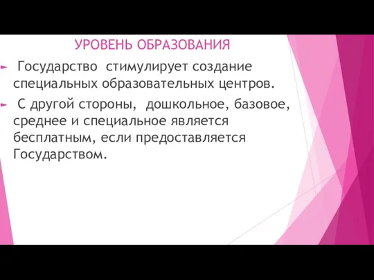 УРОВЕНЬ ОБРАЗОВАНИЯ Государство стимулирует создание специальных образовательных центров. С другой стороны, дошкольное,