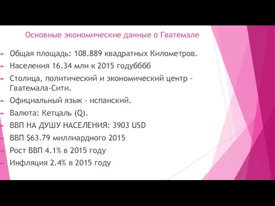 Основные экономические данные о Гватемале Общая площадь: 108.889 квадратных Километров. Населения 16.34