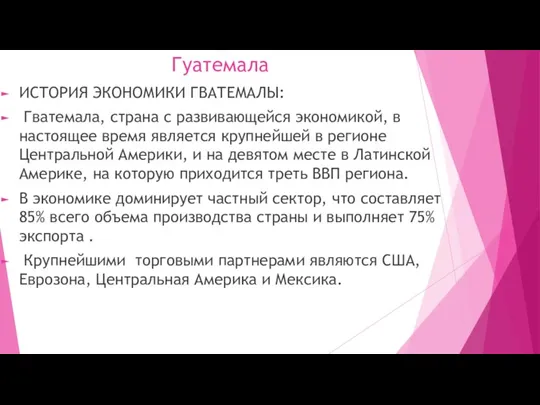 Гуатемала ИСТОРИЯ ЭКОНОМИКИ ГВАТЕМАЛЫ: Гватемала, страна с развивающейся экономикой, в настоящее время