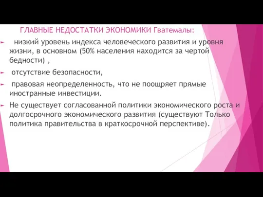 ГЛАВНЫЕ НЕДОСТАТКИ ЭКОНОМИКИ Гватемалы: низкий уровень индекса человеческого развития и уровня жизни,