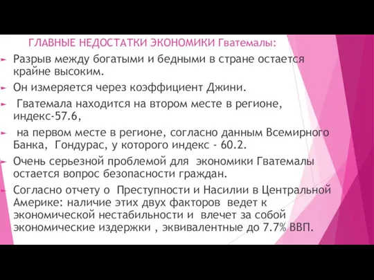 ГЛАВНЫЕ НЕДОСТАТКИ ЭКОНОМИКИ Гватемалы: Разрыв между богатыми и бедными в стране остается