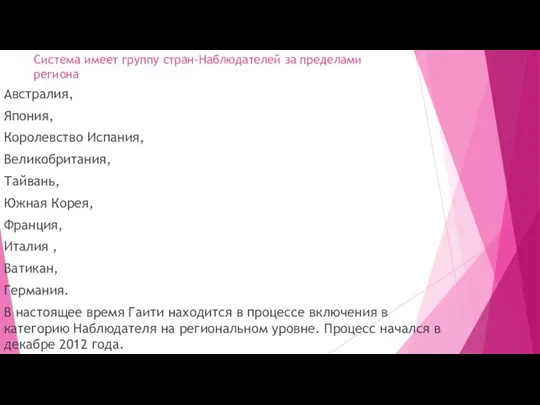 Система имеет группу стран-Наблюдателей за пределами региона Австралия, Япония, Королевство Испания, Великобритания,