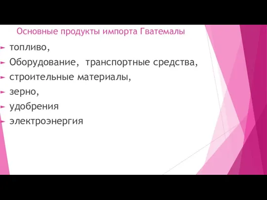 Основные продукты импорта Гватемалы топливо, Оборудование, транспортные средства, строительные материалы, зерно, удобрения электроэнергия