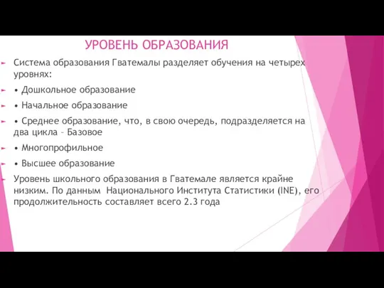 УРОВЕНЬ ОБРАЗОВАНИЯ Система образования Гватемалы разделяет обучения на четырех уровнях: • Дошкольное