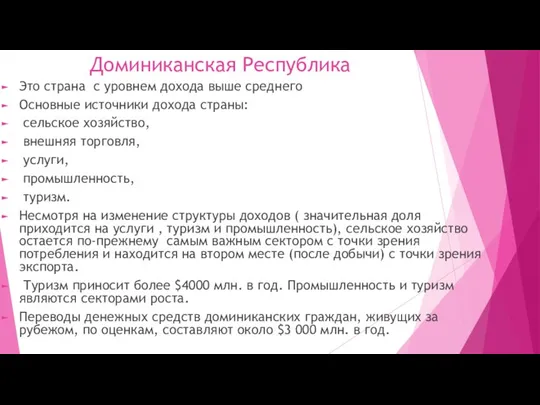 Доминиканская Республика Это страна с уровнем дохода выше среднего Основные источники дохода