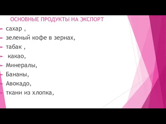 ОСНОВНЫЕ ПРОДУКТЫ НА ЭКСПОРТ сахар , зеленый кофе в зернах, табак ,