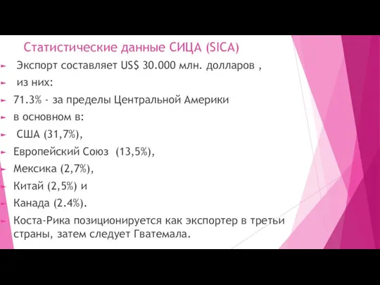 Статистические данные СИЦА (SICA) Экспорт составляет US$ 30.000 млн. долларов , из