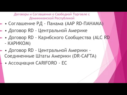 Договоры и Соглашения о Свободной Торговле с Доминиканской Республикой • Соглашение РД