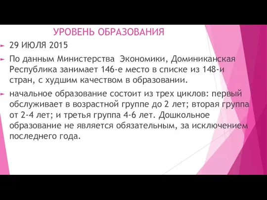 УРОВЕНЬ ОБРАЗОВАНИЯ 29 ИЮЛЯ 2015 По данным Министерства Экономики, Доминиканская Республика занимает