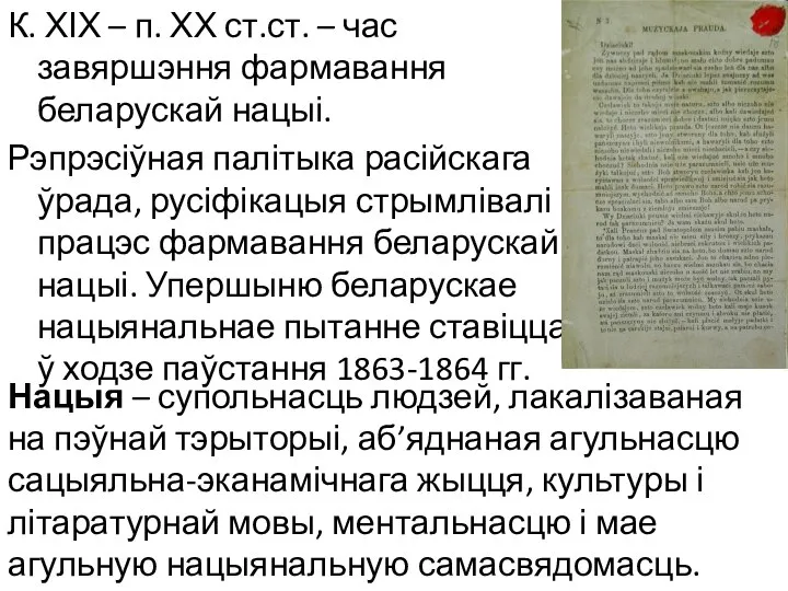 К. ХІХ – п. ХХ ст.ст. – час завяршэння фармавання беларускай нацыі.