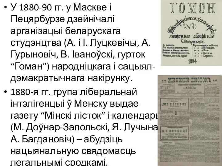 У 1880-90 гг. у Маскве і Пецярбурзе дзейнічалі арганізацыі беларускага студэнцтва (А.